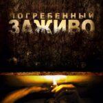 Погребенный Заживо Постер